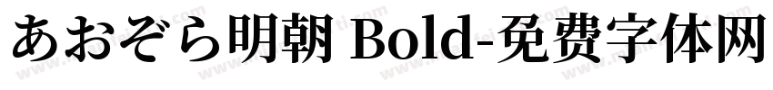 あおぞら明朝 Bold字体转换